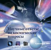 book Лаборатория Красного Яра. Научные ответы на космические вопросы