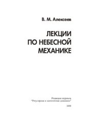 book Лекции по небесной механике.