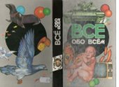 book Все обо всем. Энциклопедия для детей