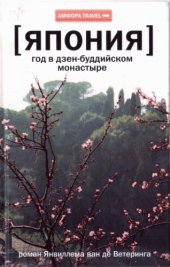 book Япония. Год в дзен-буддийском монастыре