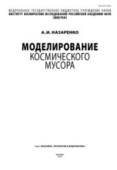 book Моделирование космического мусора