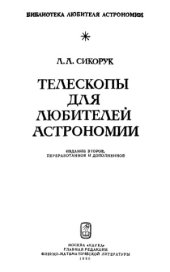 book Телескопы для любителей астрономии