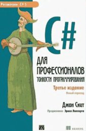 book C# для профессионалов. Тонкости программирования