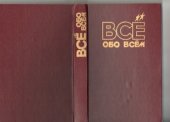 book Все обо всем. Энциклопедия для детей