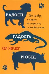 book Радость, гадость и обед