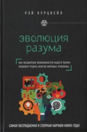 book Эволюция разума