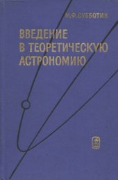 book Введение в теоретическую астрономию.