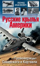 book Русские крылья Америки. «Громовержцы» Северского и Картвели