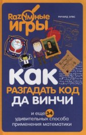 book Как разгадать код да Винчи и еще 34 удивительных способа применения математики