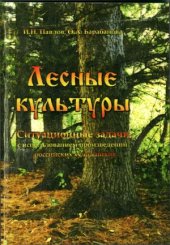 book Лесные культуры. Ситуационные задачи