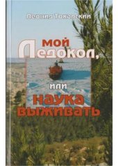 book Мой ледокол, или наука выживать