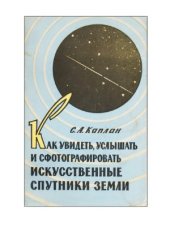 book Как увидеть, услышать и сфотографировать искусственные спутники Земли