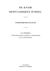 book В краю непуганных птиц. Очерки выговского края