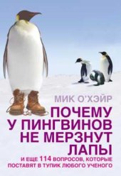 book Почему у пингвинов не мерзнут лапы И еще 114 вопросов, которые поставят в тупик любого ученого