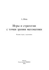 book Игры и стратегии с точки зрения математики