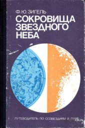 book Сокровища звездного неба. Путеводитель по созвездиям и Луне.