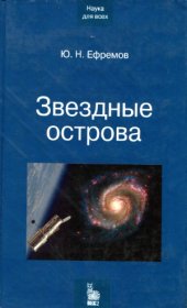 book Звездные острова