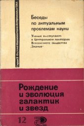 book Беседа третья. Рождение и эволюция галактик и звезд