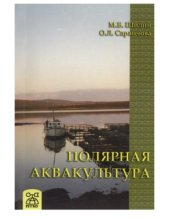 book Полярная аквакультура