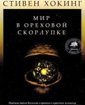book Мир в ореховой скорлупке