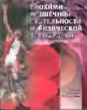 book Биохимия мышечной деятельности и физической тренировки