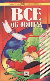 book Все об овощах. Картофель, капуста, лук, чеснок.