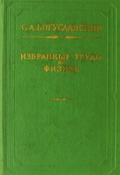 book Избранные труды по физике