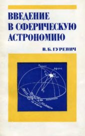 book Введение в сферическую астрономию