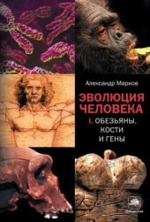 book Эволюция человека. Полный цикл в 2-х томах