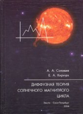 book Диффузная теория солнечного магнитного цикла
