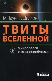 book Твиты о Вселенной