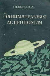 book Занимательная астрономия