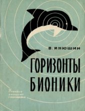 book Горизонты бионики