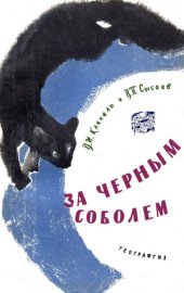 book За черным соболем