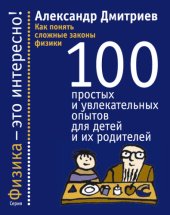 book Как понять сложные законы физики. 100 простых и увлекательных опытов для детей и их родителей