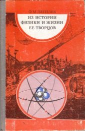 book Из истории физики и жизни ее творцов