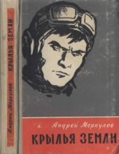 book Крылья земли