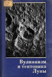 book Марков М. С. (ред.)- Вулканизм и тектоника Луны