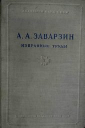 book А.А. Заварзин. Избранные труды в 4 томах