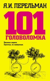 book 101 головоломка