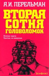 book Вторая сотня головоломок