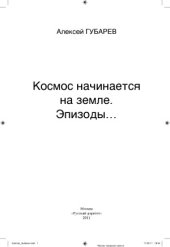 book Космос начинается на земле. Эпизоды...