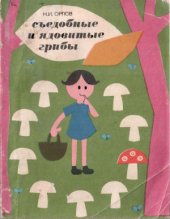 book Съедобные и ядовитые грибы