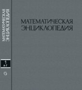 book Математическая энциклопедия. А-Г