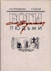 book Боги созданы людьми