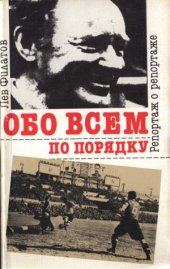 book Обо всем по порядку  Репортаж о репортаже