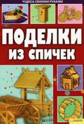 book Поделки из спичек