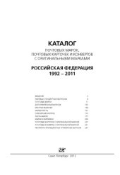 book Каталог почтовых марок, почтовых карточек и конвертов с оригинальными марками. Российская Федерация. 1992-2011