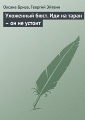 book Ухоженный бюст. Иди на таран – он не устоит