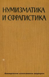 book Нумизматика и сфрагистика. Выпуск 1